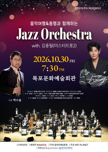 음악여행&동행과 함께하는 Jazz Orchestra.jpg