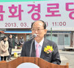 유달동 금화경로당 개소식