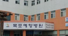 목포예향병원