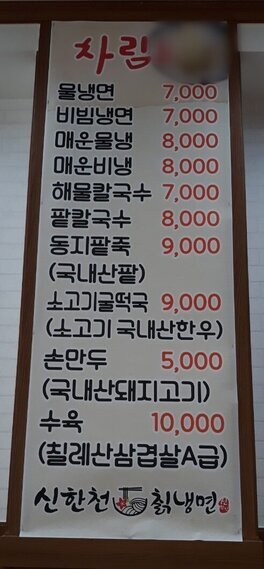 신한천칡냉면 외부 정면 사진