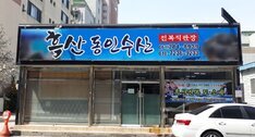 흑산동인수산