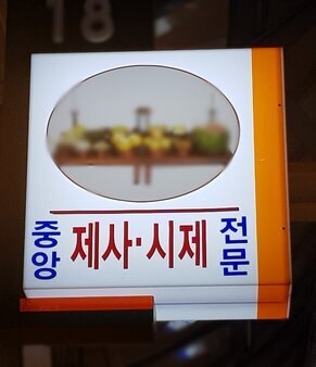 간판