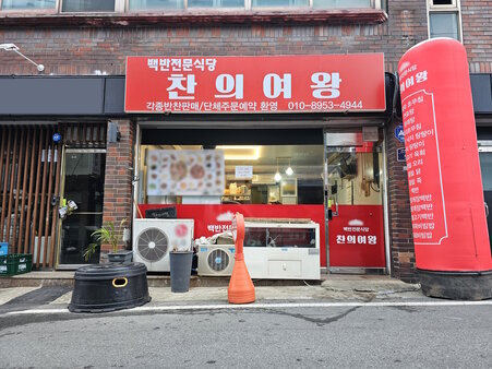 찬의여왕식당 외부 정며 사진