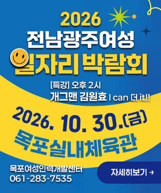 2026 전남광주여성 일자리박람회 [특강] 오후 2시 개그맨 김원효 I can 더 it!!  2026. 10. 30.(금) 목포실내체육관 목포여성인력개발센터 061-283-7535 자세히보기
