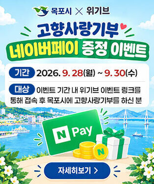 목포시 X 위기브 고향사랑기부 네이버페이 증정 이벤트 -기간:2026.9.28(월) ~ 9.30(수) -대상:이벤트 기간 내 위기브 이벤트 링크를 통해 접속 후 목포시에 고향사랑기부를 하신 분 자세히보기