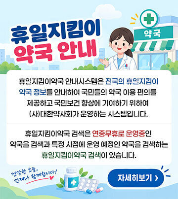 휴일지킴이 약국 안내  휴일지킴이약국 안내시스템은 전국의 휴일지킴이약국 정보를 안내하여 국민들의 약국 이용 편의를 제공하고 국민보건 향상에 기여하기 위하여 (사)대한약사회가 운영하는 시스템입니다. 휴일지킴이약국 검색은 연중무휴로 운영중인 약국을 검색과 특정 시점에 운영 예정인 약국을 검색하는 휴일지킴이약국 검색이 있습니다. 자세히보기