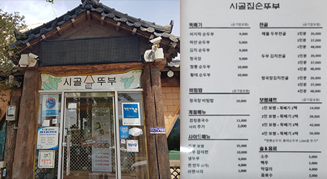 두장의 사진으로 왼쪽사진은 시골집순두부 입구전경, 오른쪽 사진은 가격이 적혀있는 메뉴판