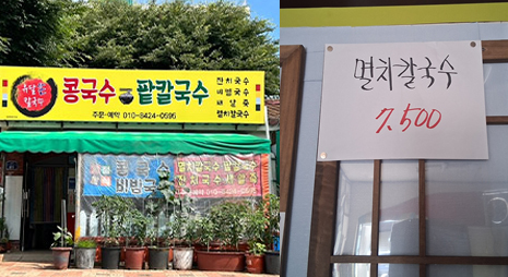 두장의 사진으로 왼쪽사진은 빨간색 글씨의 콩국수와 초록색 글씨의 팥칼국수가 적힌 노란색 간판과 입구전경, 오른쪽 사진은 가격이 적혀있는 메뉴판