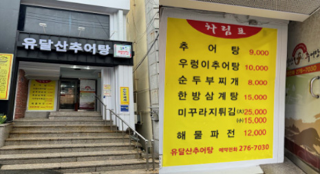 두장의 사진으로 왼쪽사진은 유달산추어탕 간판과 계단이 있는 입구전경, 오른쪽 사진은 가격이 적혀있는 메뉴판