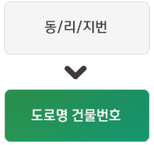 동/리/지번은 도로명 건물번호로 변경