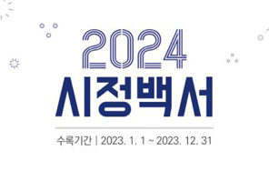 2024년 시정백서 표지
