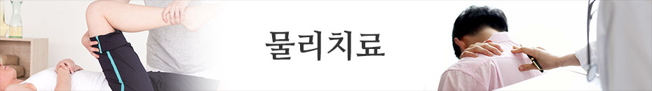 물리치료