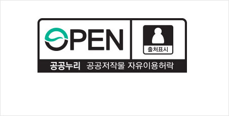 공공누리 제1유형 표시. 출처명시.