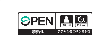 공공누리 제3유형 표시. 출처명시, 변경금지.