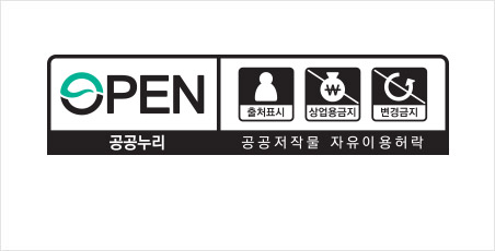 공공누리 제4유형 표시. 출처명시, 상업적 이용금지, 변경금지.
