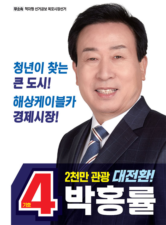 무소속 책자형 선거공보 목포시장선거. 청년이 찾는 큰 도시! 해상케이블카 경제시장! 기호4 2천만 관광 대전환! 박홍률