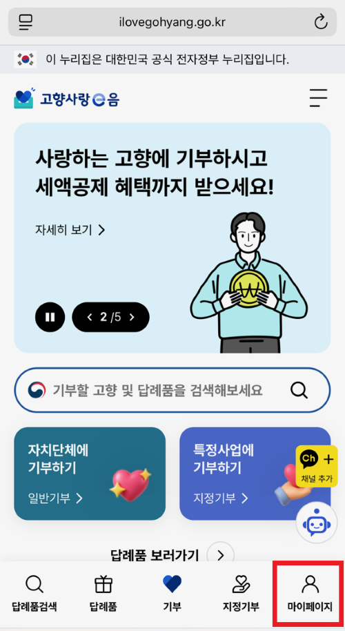 고향사랑e음 메인화면에서 하단에있는 마이페이지 버튼을 선택