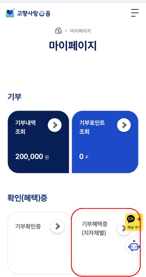 마이페이지에서 기부혜택증(지자체별) 버튼을 선택