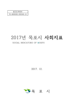 목포시사 2017목포시사회지표 표지