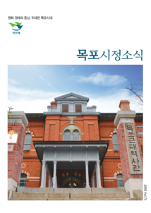 목포시사 목포시정소식 제75호 표지