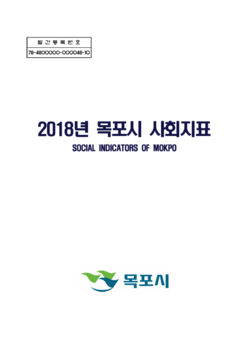 목포시사 2018 목포시 사회지표 표지