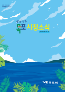 목포시사 목포시정소식 제76호 표지