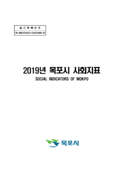 목포시사 2019 목포시 사회지표 표지