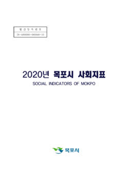 목포시사 2020년 목포시 사회지표 표지
