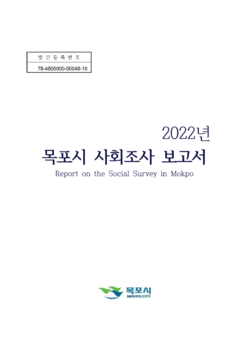 목포시사 2022년 목포시 사회조사 표지