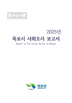 목포시사 2025년 목포시 사회조사 표지