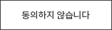 회원약관에 동의안함