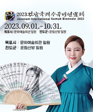 2023전남국제수묵비엔날레 2023.09.01-10.31 목포시 문화예술회관 일원, 진도군 운림산방일원