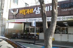 백제삼계탕