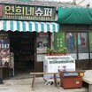 연희네슈퍼 사진