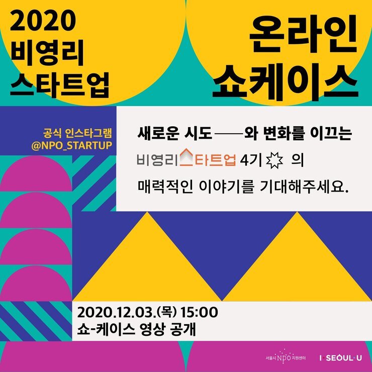 2020 비영리스타트업 온라인 쇼케이스(1).jpg