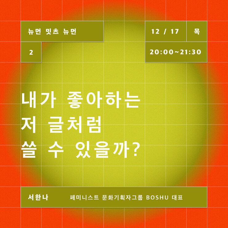 내가 좋아하는 저 글처럼 쓸 수 있을까 with 서한나 보슈 대표 .jpg