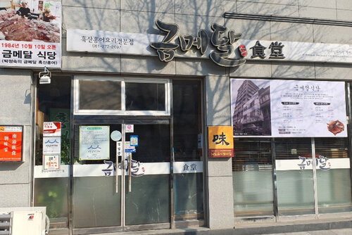 금메달 외관전경