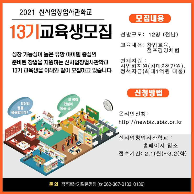 2021 신사업창업사관학교 13기 교육생모집.png