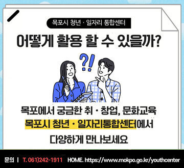 목포시 청년일자리 통합센터 활용방법