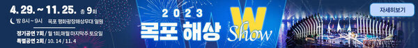 2023 목포 해상 wshow
