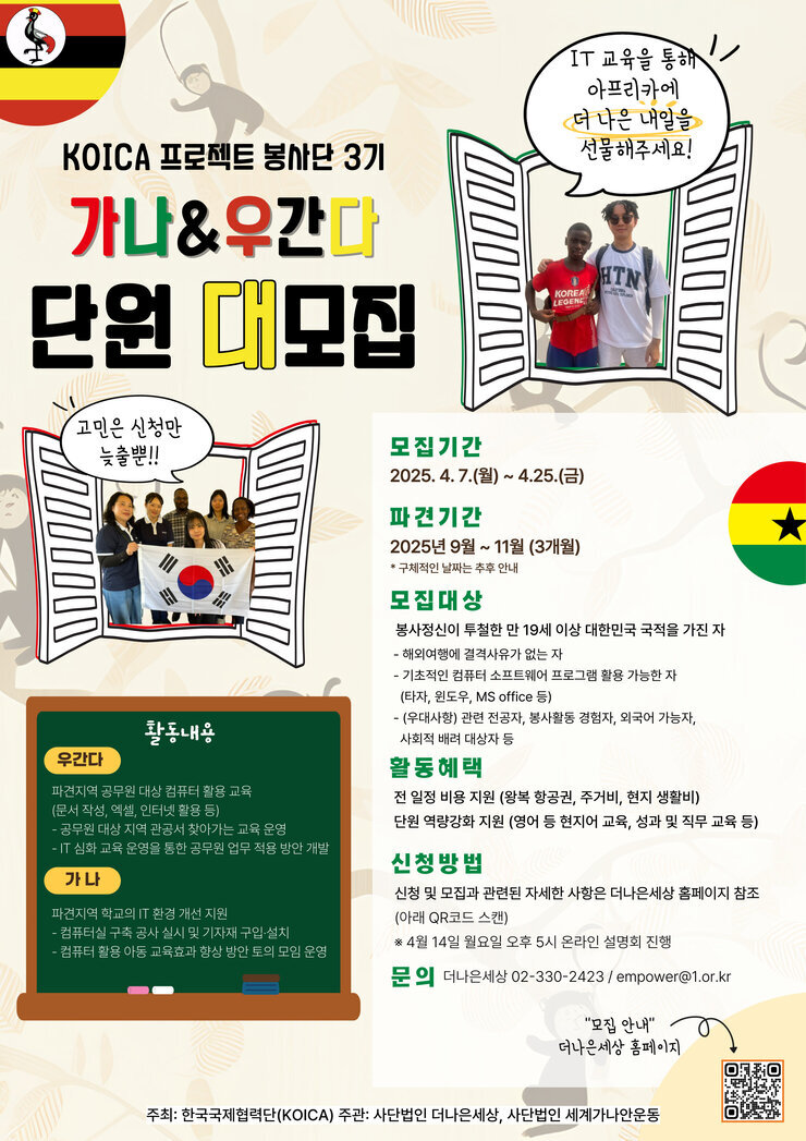 붙임 1. KOICA 프로젝트봉사단 3기 가나ㆍ우간다 모집 포스터.jpg
