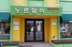 노르웨이 게스트하우스