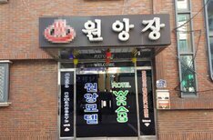 뉴원앙장모텔입니다.