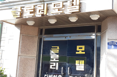 글로리모텔
