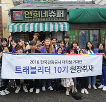 한국관광공사 트래블리더 10기(대학생기자단) 현장취재