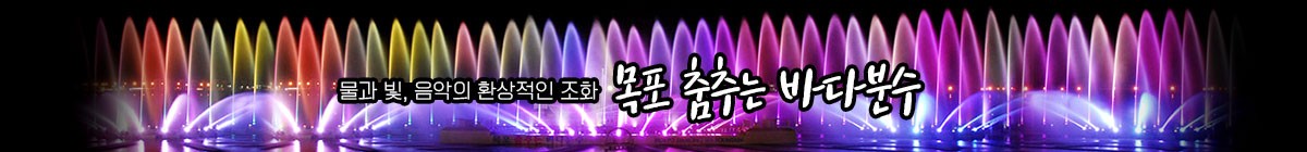 목포 춤추는바다분수 배너.jpg