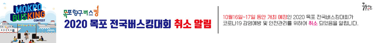 2020 목포전국버스킹대회 취소 알림