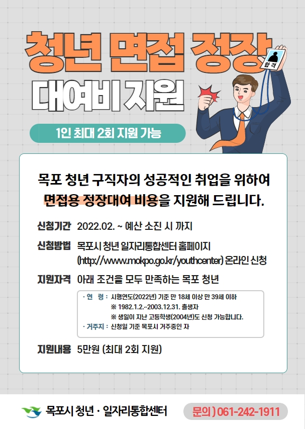 3. 포스터_청년 면접 정장 대여비 지원사업.jpg
