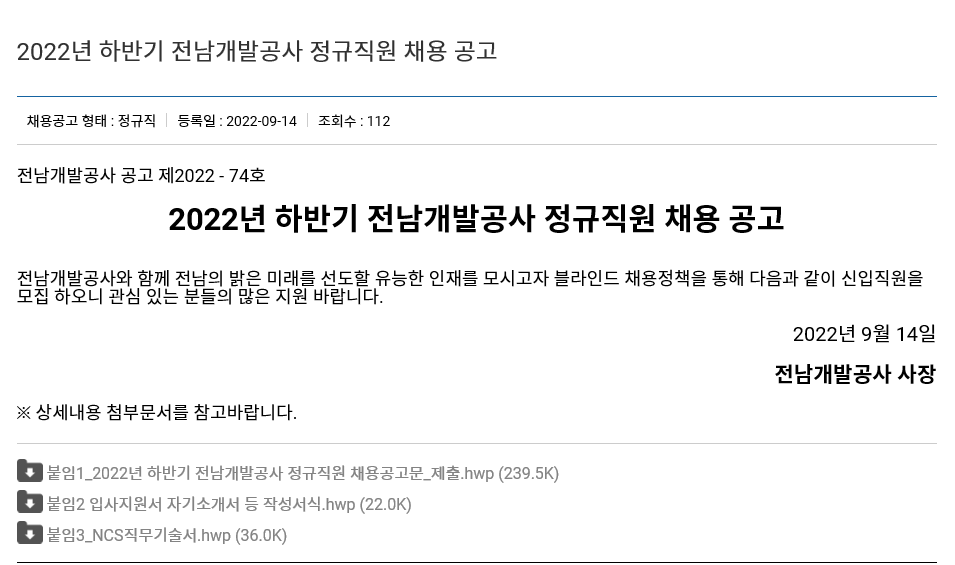 전남개발공사 하반기 모집공고.png