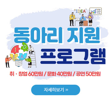 동아리 모임 지원 프로그램 취 · 창업 60만원/문화 40만원 / 공연 50만원 자세히보기